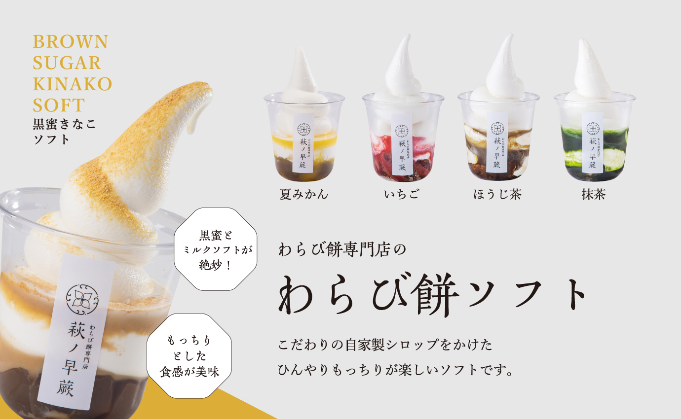 早蕨さま専用 わらび餅専門店 萩ノ早蕨〈公式〉