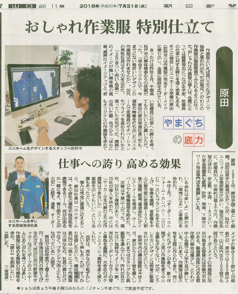 朝日新聞に弊社oucの記事が掲載されました 原田株式会社