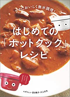 ラクにおいしく無水調理！　はじめての「ホットクック」レシピ