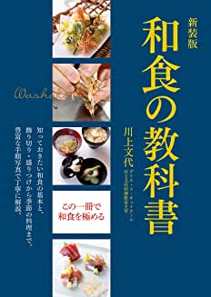  新装版　和食の教科書
