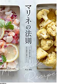 マリネの法則：マリネ液の配合を覚えて、好みの具材で自在にアレンジ！