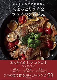 かんたんなのに超本格。ちょっとリッチなフライパン煮込み
