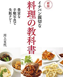 新版　イチバン親切な料理の教科書