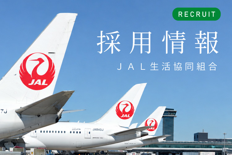 採用情報 JAL生活協同組合 採用情報 JAL生活協同組合