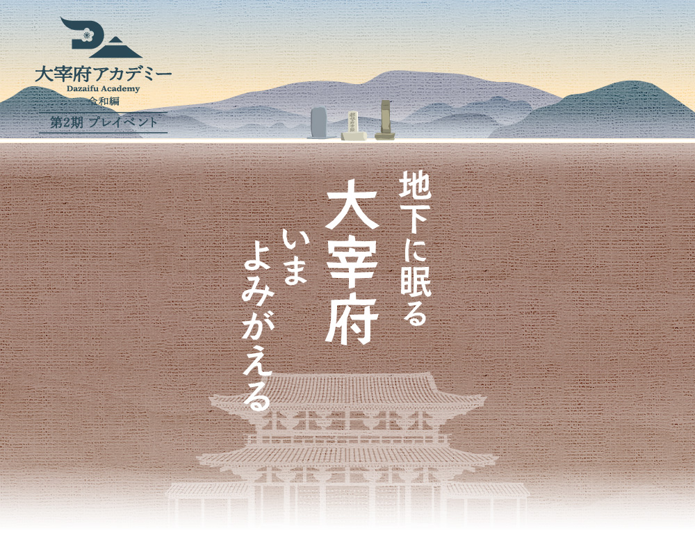 地下に眠る大宰府いまよみがえる