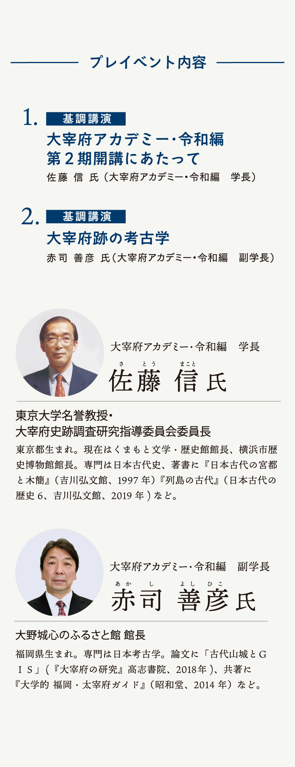 佐藤信　氏　赤司善彦　氏　講演