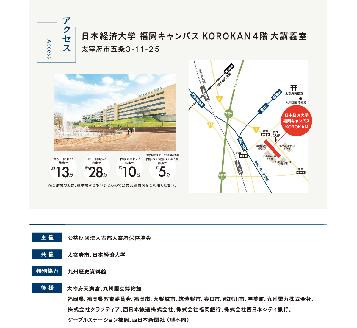 会場　日本経済大学　福岡キャンパス