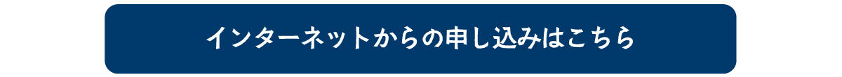 インターネットからのお申し込み
