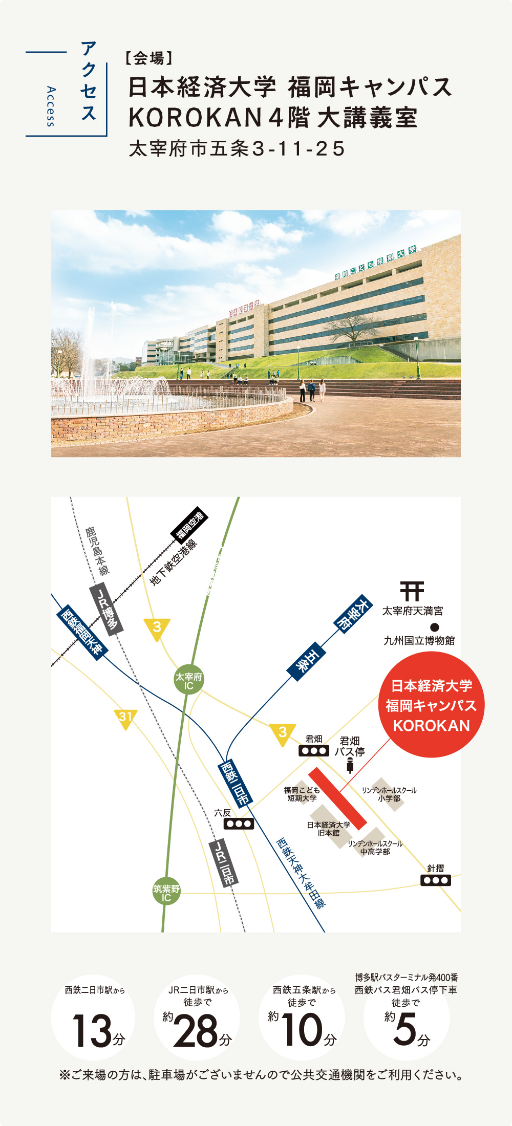 会場　日本経済大学　福岡キャンパス
