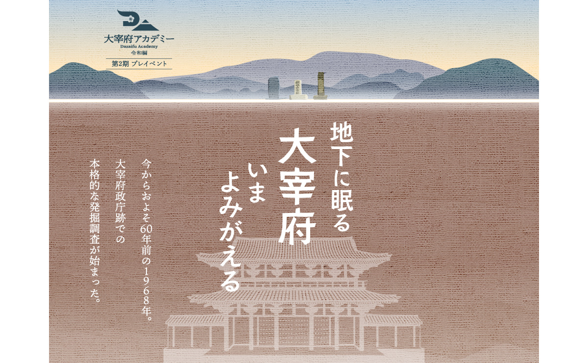 地下に眠る大宰府いまよみがえる