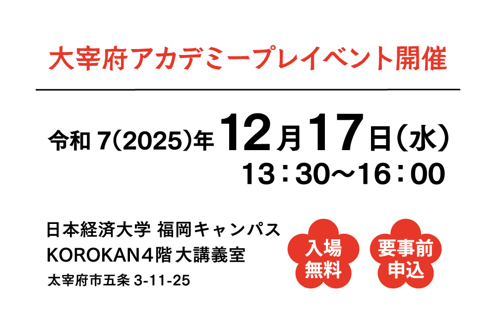 大宰府アカデミープレイベント　令和7年12月17日開催