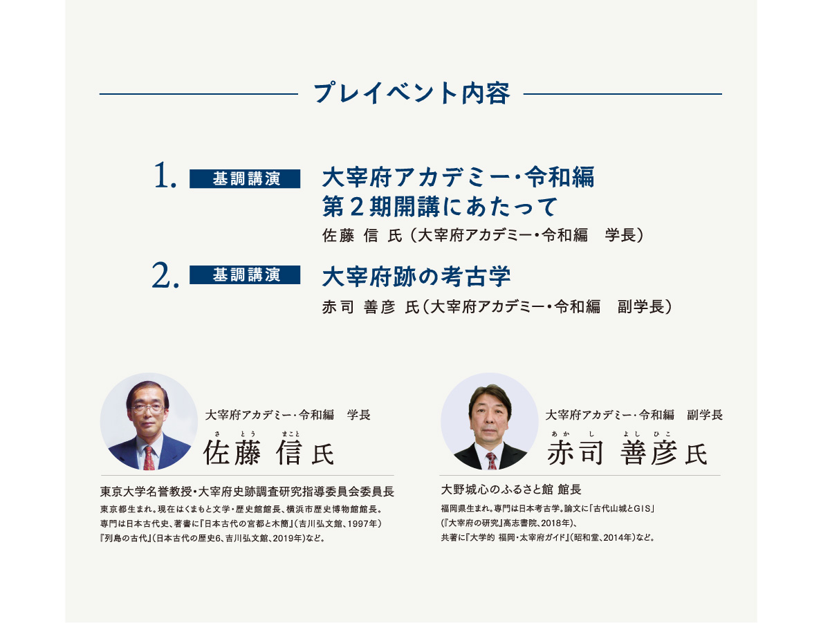 佐藤信　氏　赤司善彦　氏　講演