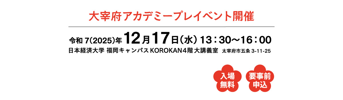 大宰府アカデミープレイベント　令和7年12月17日開催