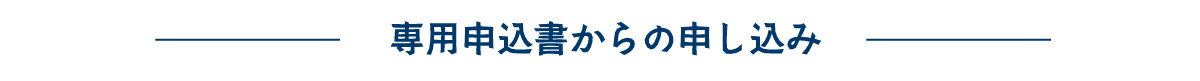 専用申込書からのお申し込み