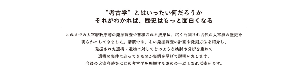 “考古学”とはいったい何だろうか