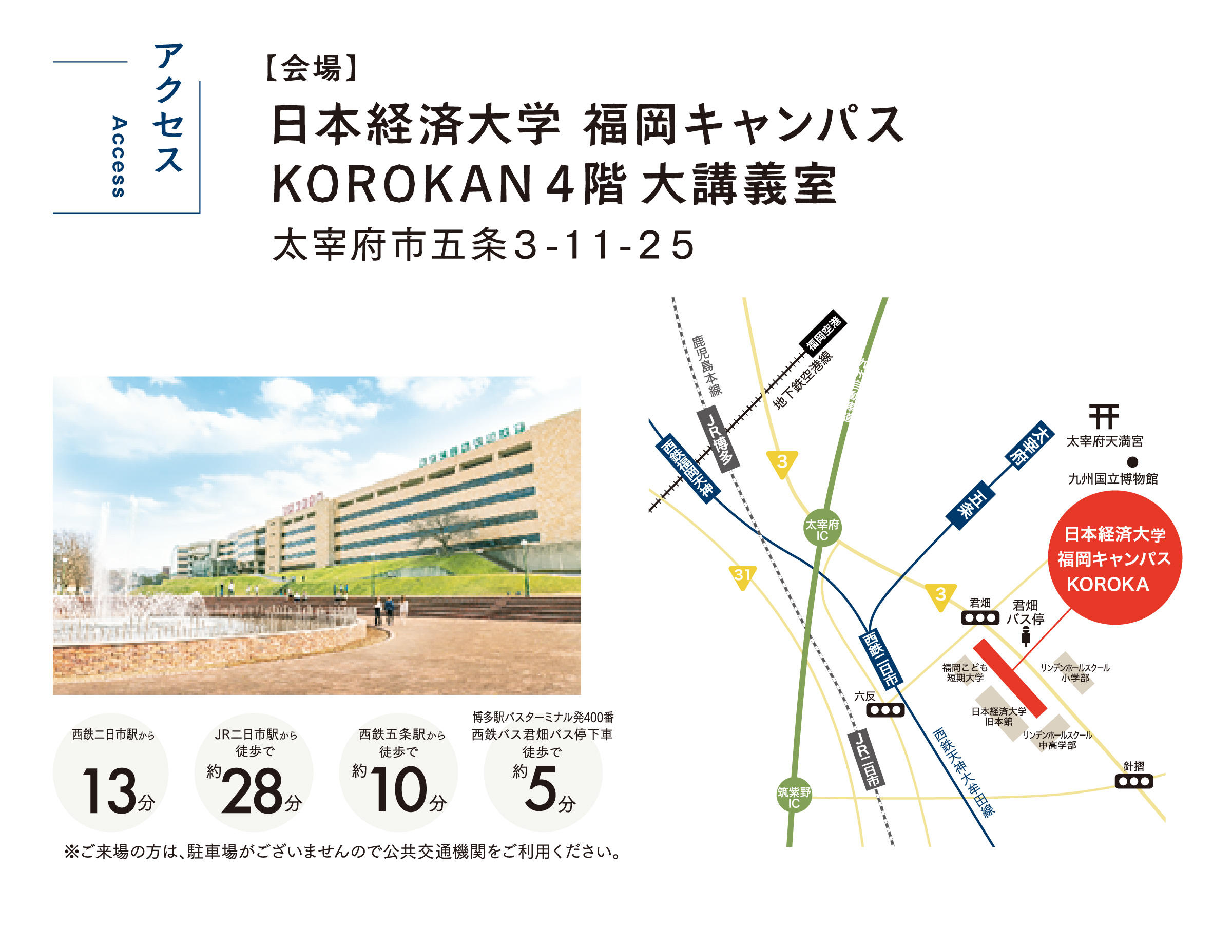 会場　日本経済大学　福岡キャンパス