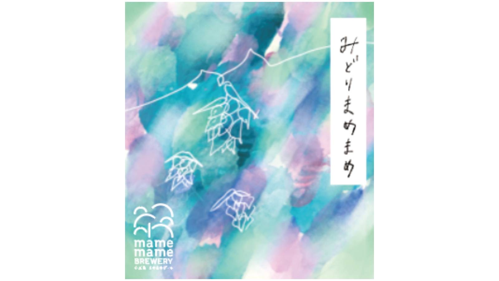 クラフトビール「みどりまめまめ」のラベル