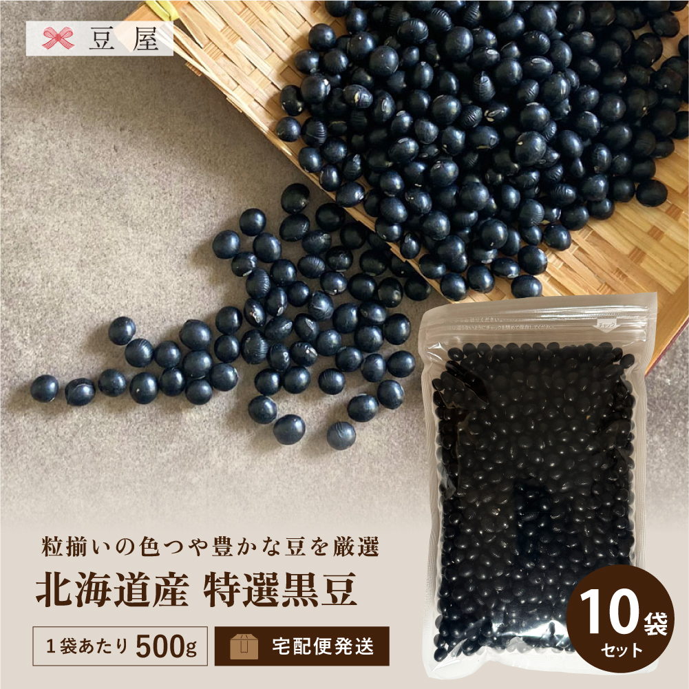 北海道産 特選黒豆 500g×10袋（5kg）