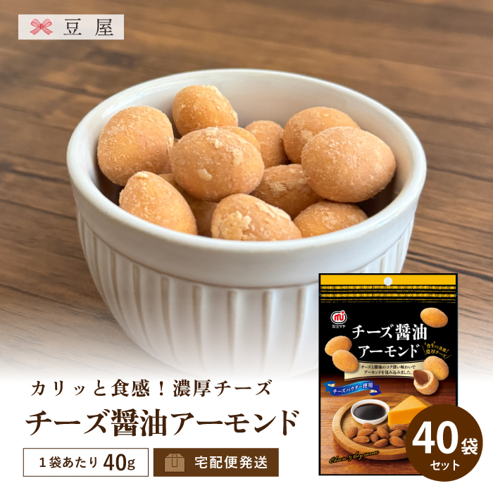 チーズ醤油アーモンド 40g/袋(40袋入り) チーズ醤油アーモンド 40g/袋(40袋入り)