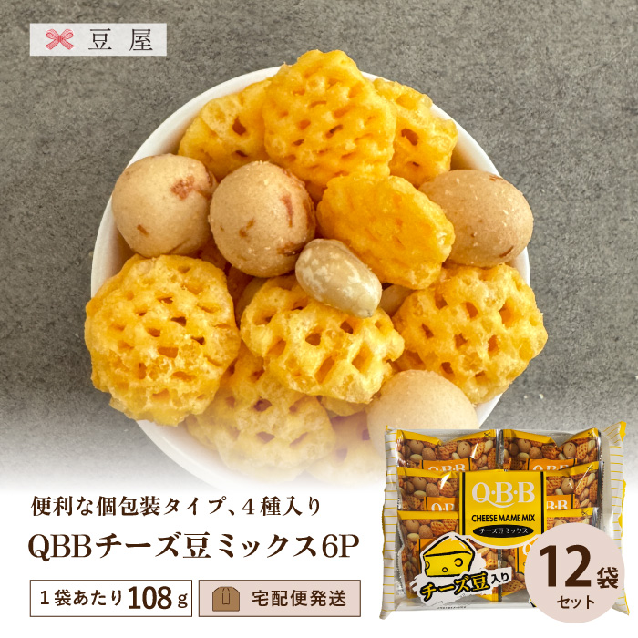 QBBチーズ豆ミックス6P入 108g/袋（12袋入り）