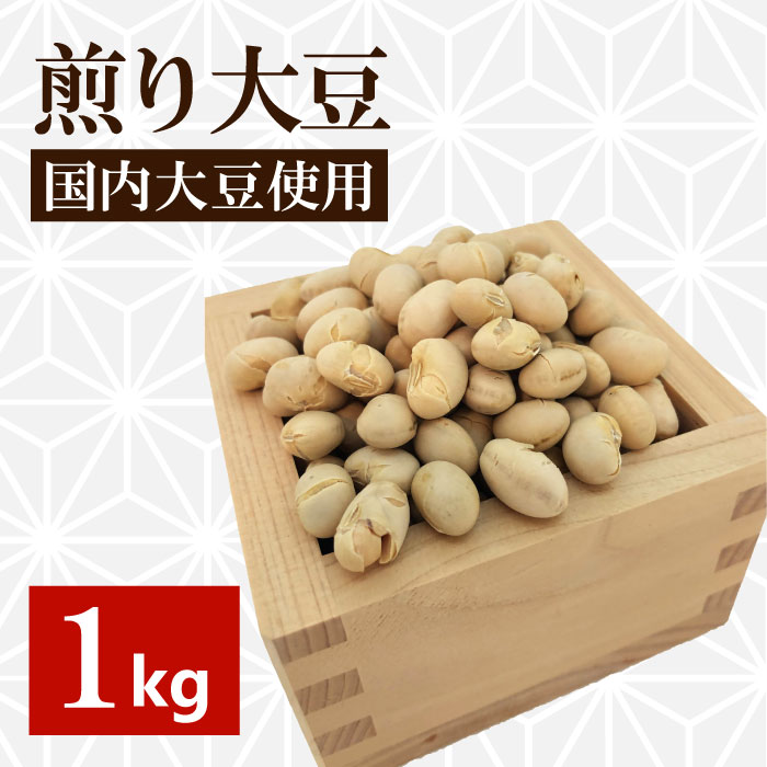 節分　国産煎り大豆1Kg