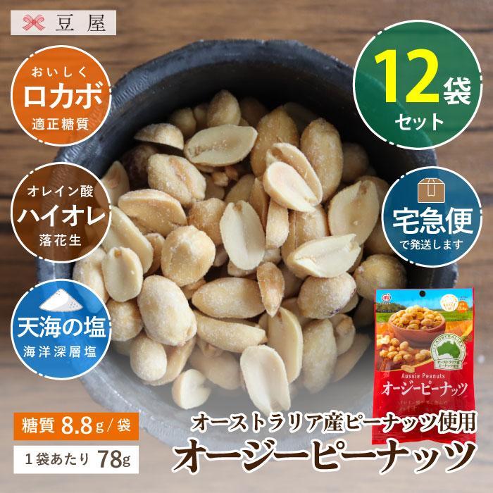 オージーピーナッツ78g/袋×12袋