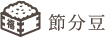 節分豆