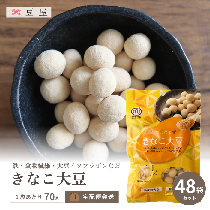 きなこ大豆 大豆イソフラボン 豆屋