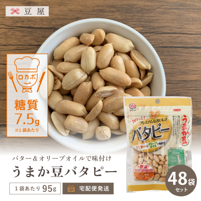 うまか豆 バタピー バター 豆屋