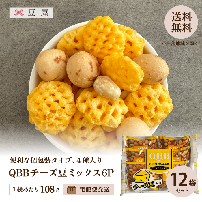 QBBチーズ豆ミックス6P入 108g/袋（12袋入り）