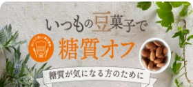 ロカボ商品