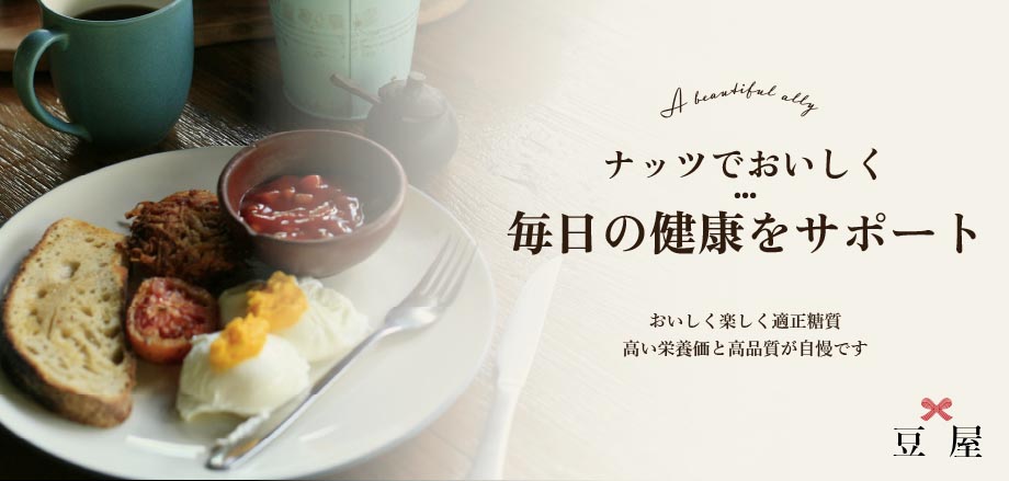 ナッツでおいしく 毎日の健康をサポート