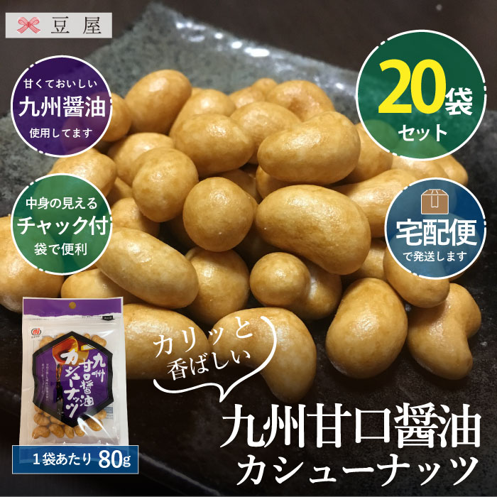 九州甘口醤油カシューナッツ80g/袋×20袋