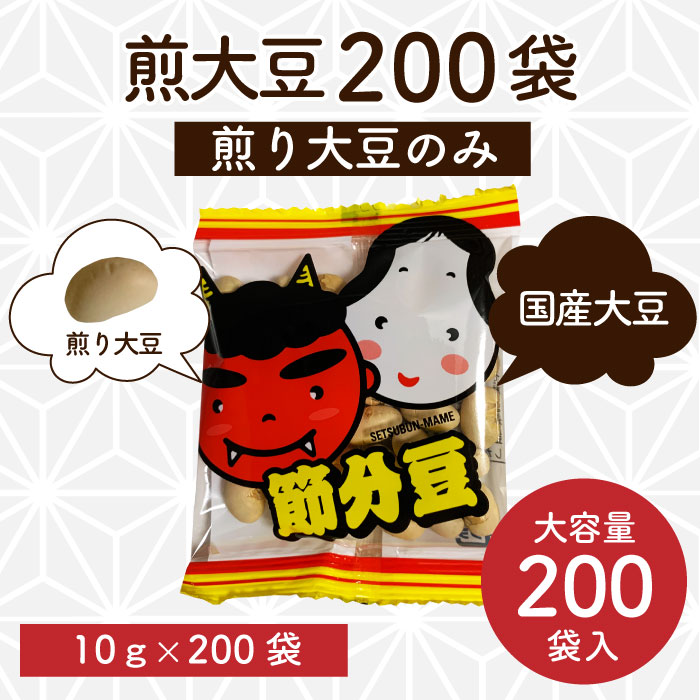 煎大豆10g 10g/小袋（200袋入り）　総量2kg