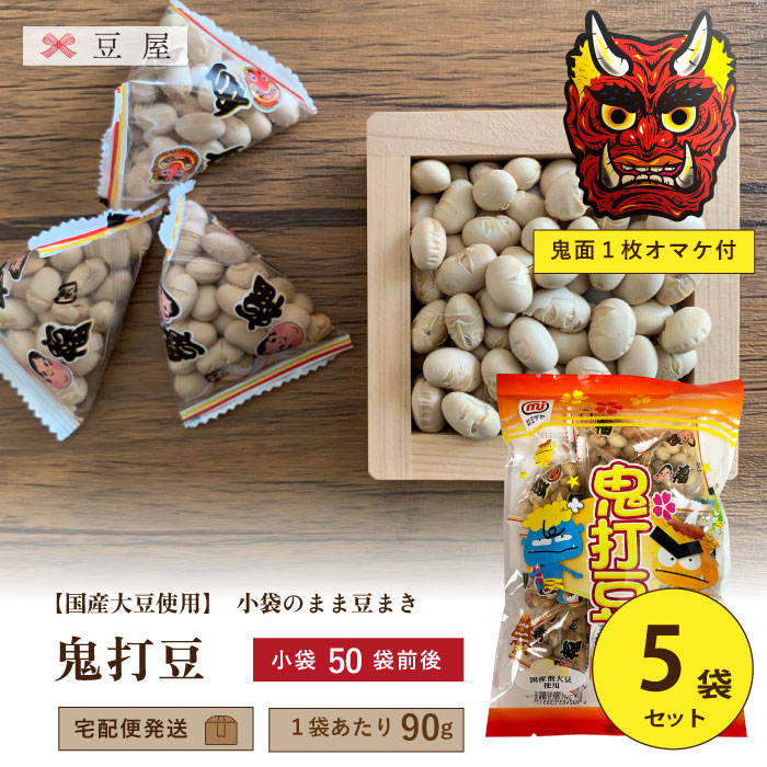 鬼打豆 90g/袋×5袋入り(鬼面1枚付)