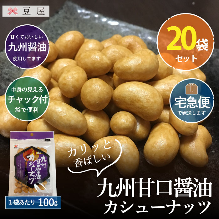 九州甘口醤油カシューナッツ80g/袋×20袋