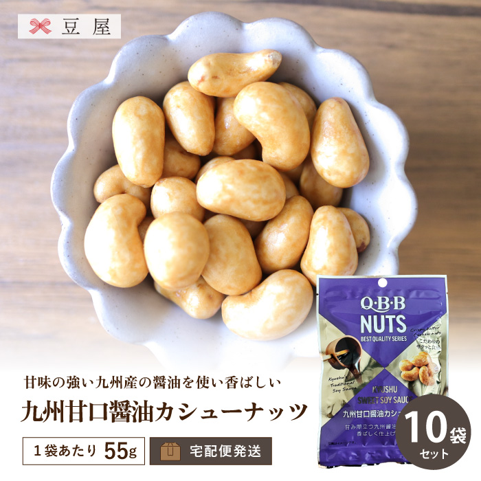 九州甘口醤油カシューナッツ55g/袋×10袋