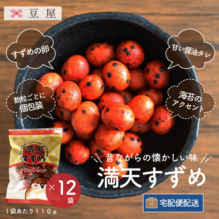 満天すずめ 昔ながらの 豆屋