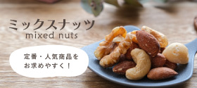 ミックスナッツ