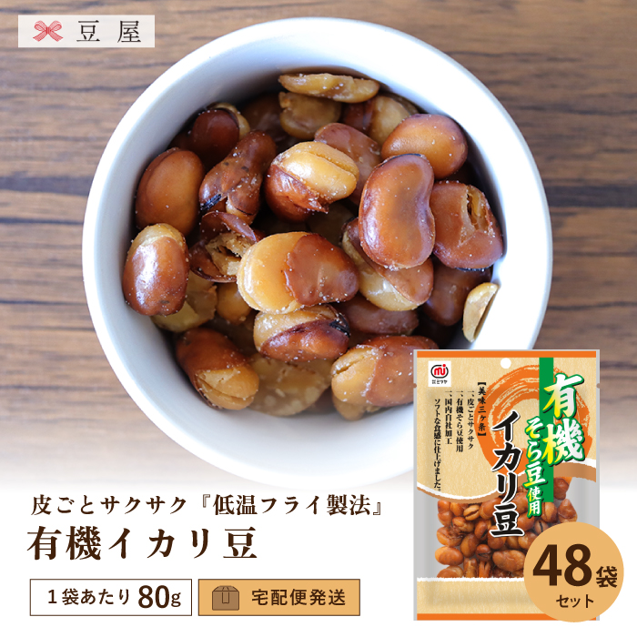 有機そら豆使用 イカリ豆 有機 豆屋