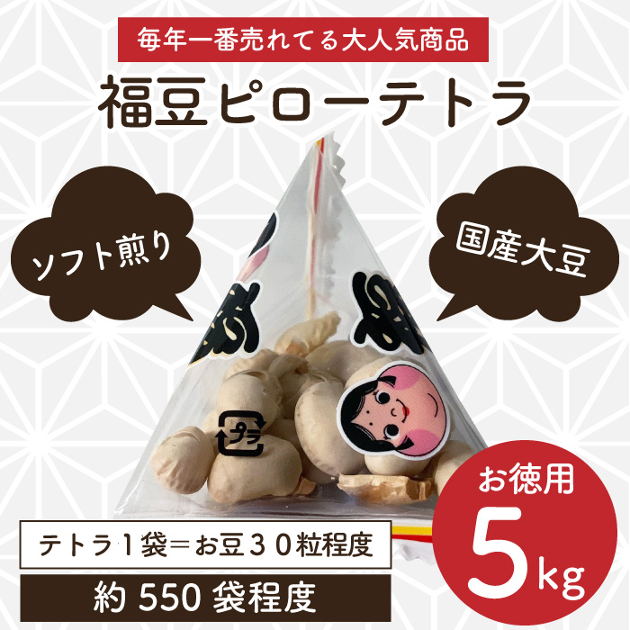 節分 福豆ピローテトラ 5kg（テトラ小袋 約550個前後） の通販 豆屋