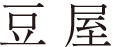 豆屋