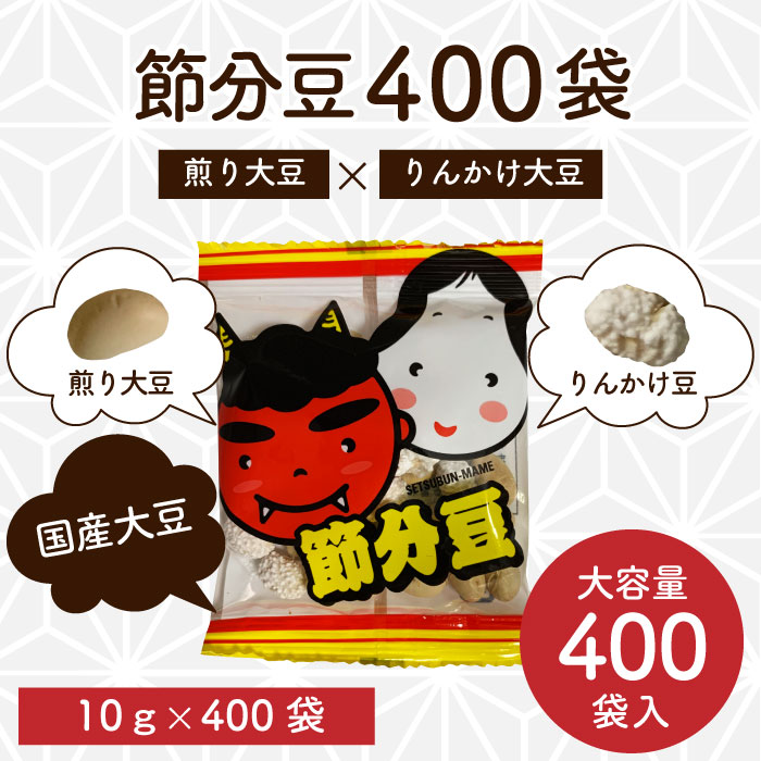 節分豆 10g 10g/小袋（400袋入り）　総量4kg
