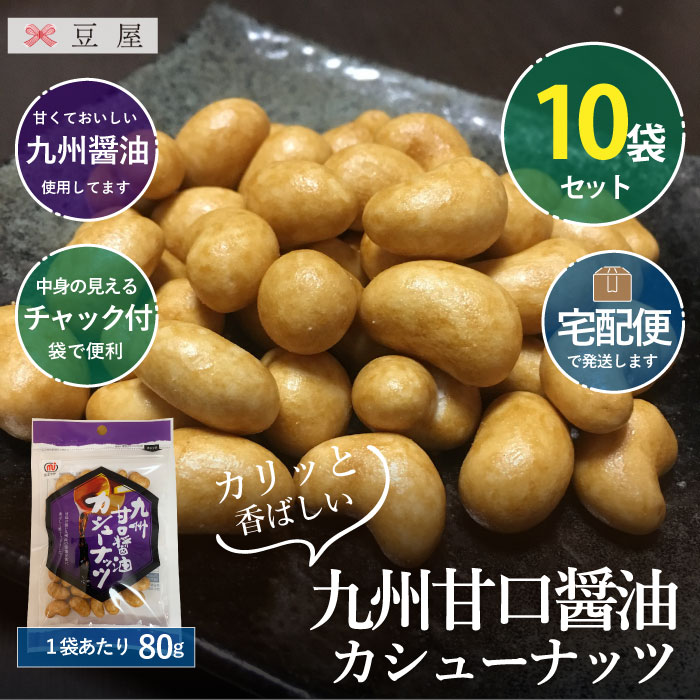 九州甘口醤油カシューナッツ80g/袋×10袋