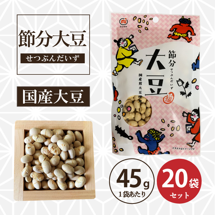 節分大豆 55g/袋（20袋入り）