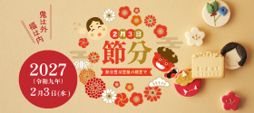 節分コーナー