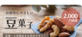 お手頃価格コーナー