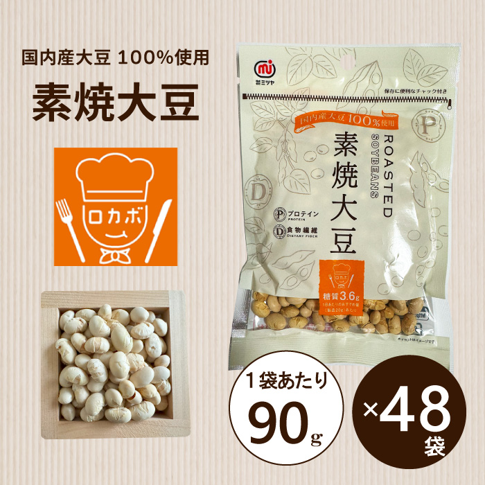 素焼大豆 90g/袋（48袋入り）