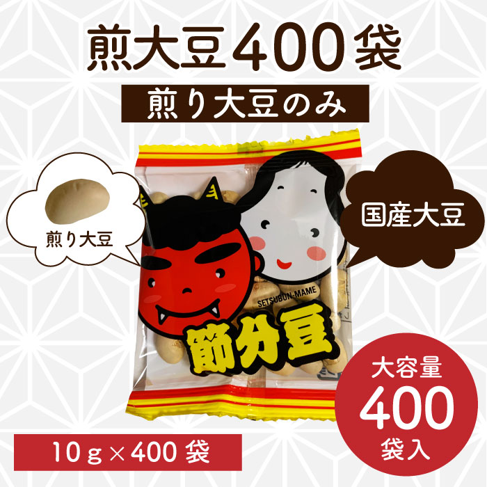 煎大豆10g 10g/小袋（400袋入り）　総量4kg