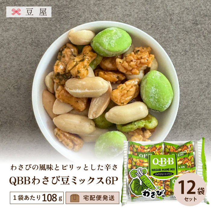 QBBわさび豆ミックス6P入